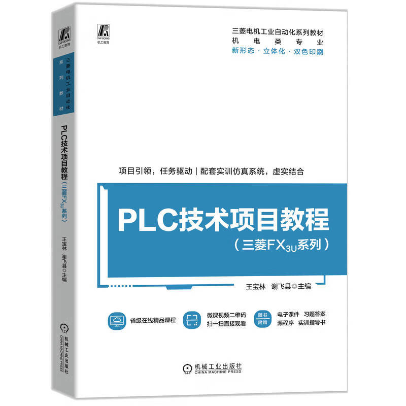 PLC技术项目教程(三菱FX3U系列)王宝林 谢飞县大学教材机械工业出版社新华书店正版