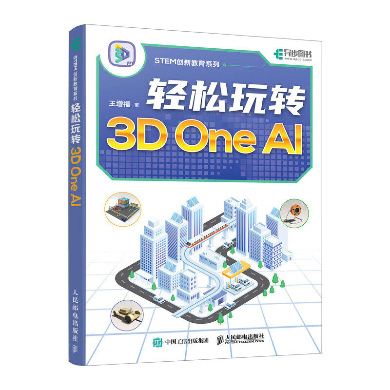 轻松玩转3D One AI 软件入门教程3D打印入门书籍人工智能三维建模软件入门到精通 人民邮电出版社 新华正版书籍
