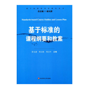 基于标准的课程纲要和教案本书编写组教育/教育普及华东师范大学出版社新华书店正版