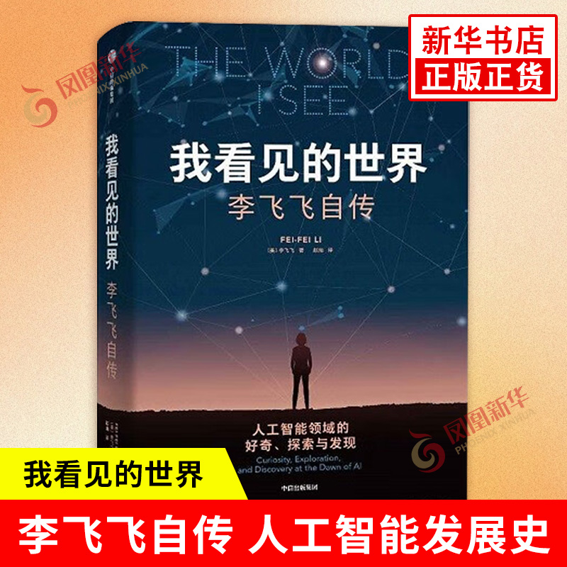 我看见的世界李飞飞自传 The Worlds I See 李飞飞个人回忆录 人工智能发展史 女性突破困境的成长之作 中信出版集团 新华书店正版