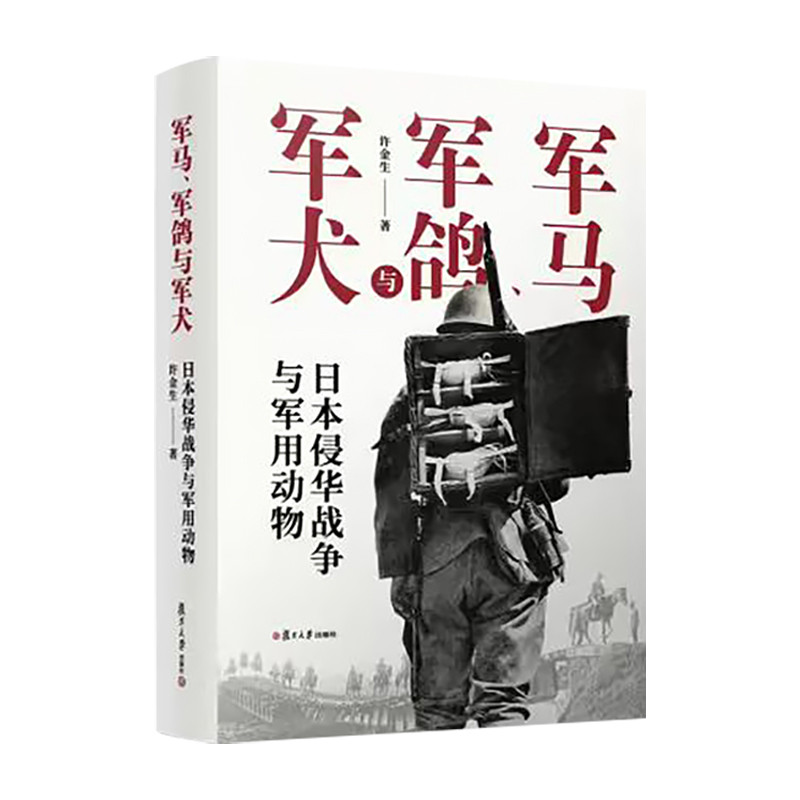 军马.军鸽与军犬-日本侵华战争与军用动物许金生近现代史(1840-1919)复旦大学出版社新华书店正版