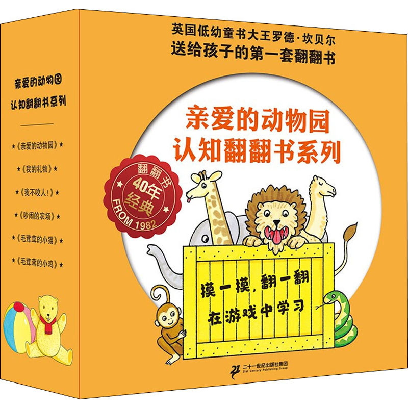 亲爱的动物园认知翻翻书系列：全6册(英) 罗德·坎贝尔绘本/图画书/少儿动漫书二十一世纪出版社新华书店正版