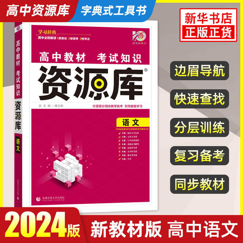 2024版 高中资源库语文教材考试知识 周年版 高考一二三通用考试知识清单基础知识点手册知识大全解复习资料教辅书籍 新华书店正版