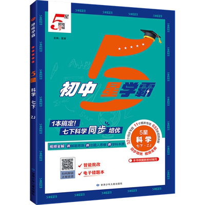 (7下)科学 (ZJ)初中5星学霸-经纶学霸(26春)夏睿中学教材河海大学出版社新华书店正版