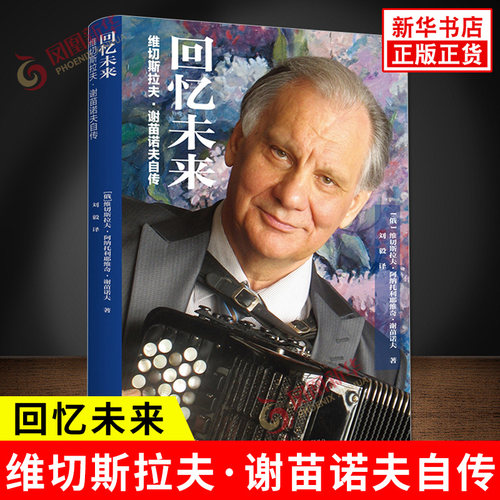 回忆未来 维切斯拉夫 谢苗诺夫自传 维切斯拉夫 阿纳托利耶维奇 谢苗诺夫 著 巴扬手风琴大师的传记 九州出版社 新华书店正版书籍
