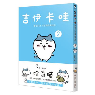 吉伊卡哇 : 那些又小又可爱的家伙们. 2  nagano 百花洲文艺出版社 漫画书籍 新华正版书籍