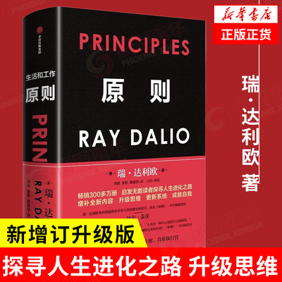 原则 瑞达利欧 著 2025新增订升级版 探寻人生进化之路 升级思维 更新系统 成就自我 中信出版社 管理学经营管理 新华书店正版书籍