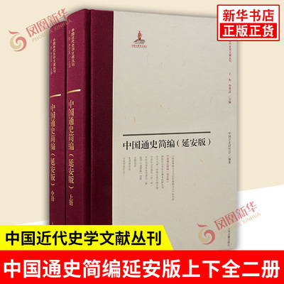 中国通史简编延安版上下全二册 中国近代史学文献丛刊 中国历史研究会 编著 李孝迁 整理 中国通史 上海古籍出版社 新华书店正版书