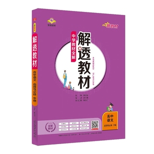 2025适用 语文中学教材全解解透教材高二选择性必修中册新教材人教版 高中语文选修中册教材教辅课课通学习资料