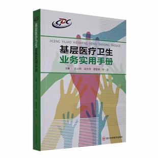 基层医疗卫生业务实用手册 金必辉 等 群众常见病和多发病的诊疗 基本公共卫生服务和健康管理等 四川科学技术出版社 新华正版书籍
