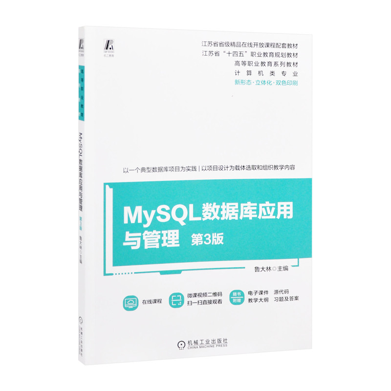MySQL数据库应用与管理(第3版) 鲁大林程序设计（新）机械工业出版社新华书店正版