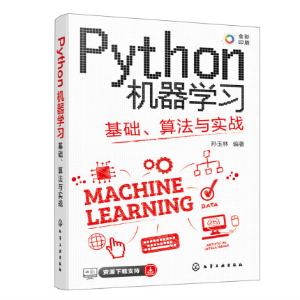 Python机器学习-基础.算法与实战孙玉林化学工业出版社新华正版