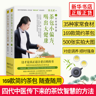 茶包小偏方陈允斌正版 全2册
