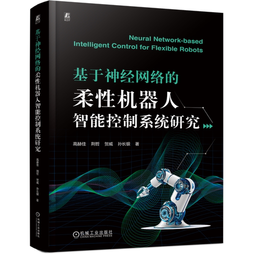 基于神经网络的柔性机器人智能控制系统研究高赫佳 荆哲  贺威  孙长银计算机控制仿真与人工智能机械工业出版社新华书店正版