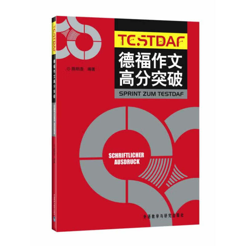 德福作文高分突破 陈明浩 外语教学与研究出版社 德语考试写作作文   新华正版书籍