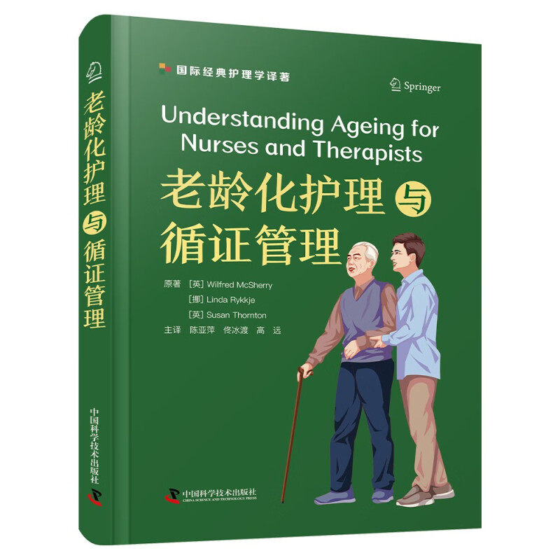 老龄化护理与循证管理 [英]威尔弗雷德 麦克雪莉 等著 生理与衰老 老年人生活史 衰老心理学等 中国科学技术出版社 新华正版书籍