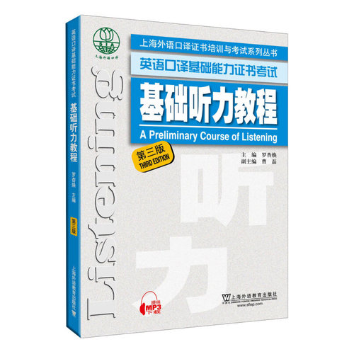 基础听力教程(第3版) 罗杏焕 主编 口语水平和基础口译知识与技能 上海外语教育出版社 新华正版书籍
