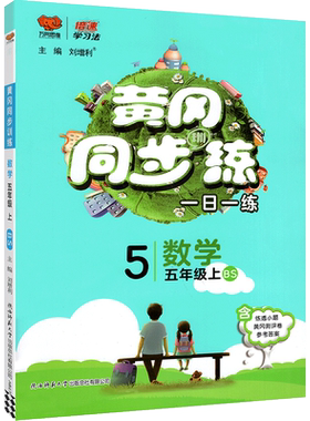 2023秋黄冈同步练一日一练数学五年级上册BS北师大版 万向思维小学数学5年级上册同步强化训练习题册培优练习题天天练教辅学习资料
