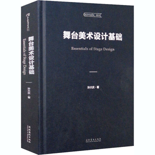 舞台美术设计基础孙大庆著艺术其它文化艺术出版社新华书店正版