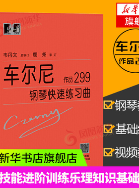 车尔尼钢琴K速练习曲.作品299 初学者钢琴基础自学教程书籍 钢琴曲集乐谱入门教材