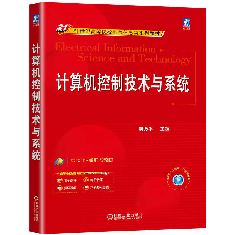 计算机控制技术与系统胡乃平大学教材机械工业出版社新华书店正版