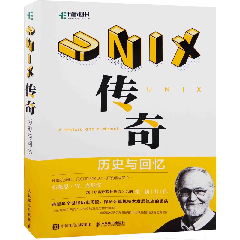 UNIX传奇：历史与回忆(美)布莱恩·W.克尼汉自我实现人民邮电出版社新华书店正版