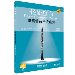 轻松登台单簧管音乐会曲集(全3册)鲁道夫.莫兹音乐(新)上海音乐出版社新华书店正版
