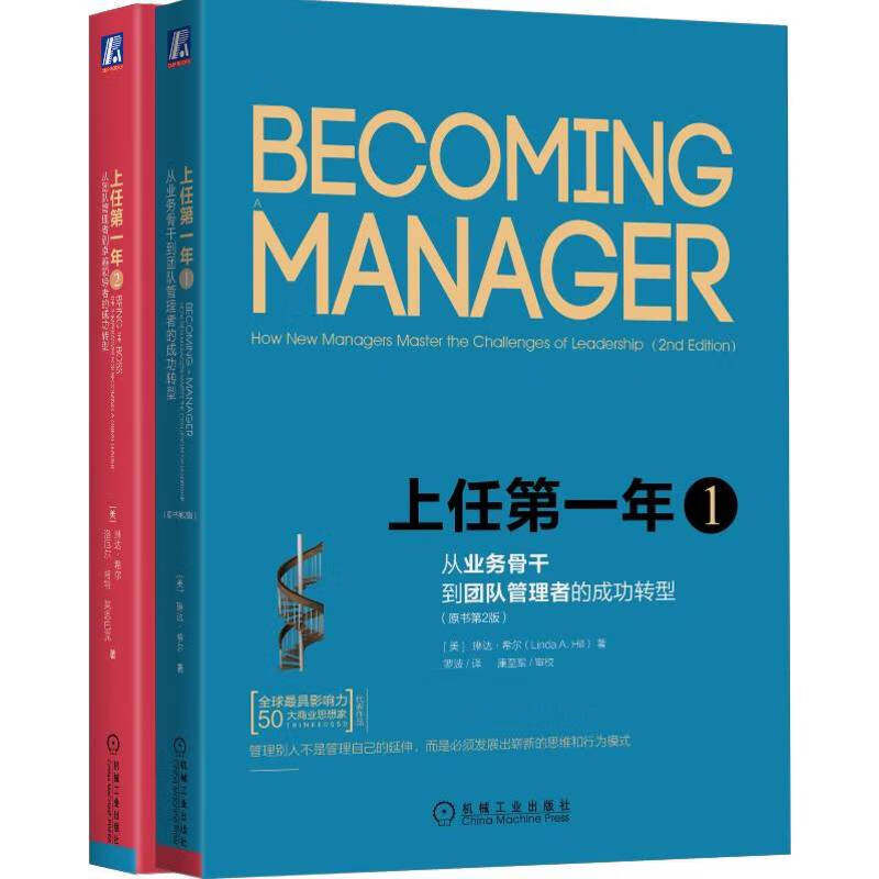 上任第一年(全2册) 机械工业出版社 管理学 新华正版书籍