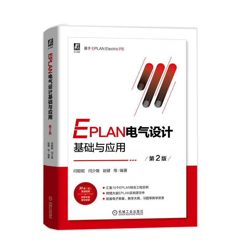 EPLAN电气设计基础与应用(第2版) 闫聪聪 等编著 原理图设计基础 文件管理 元件的电气连接等 机械工业出版社 新华正版书籍
