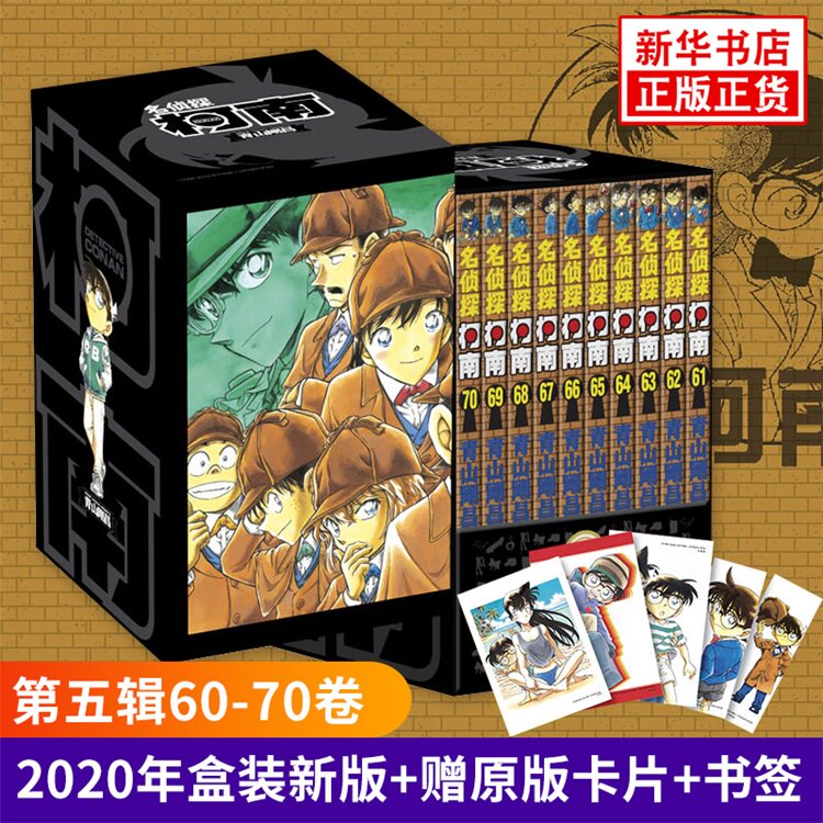 【2020年盒装适用+赠卡片+书签】名侦探柯南漫画书五辑60-70卷共10册 日本漫画悬疑推理小说学生漫画小学生6-9-12岁青山刚昌