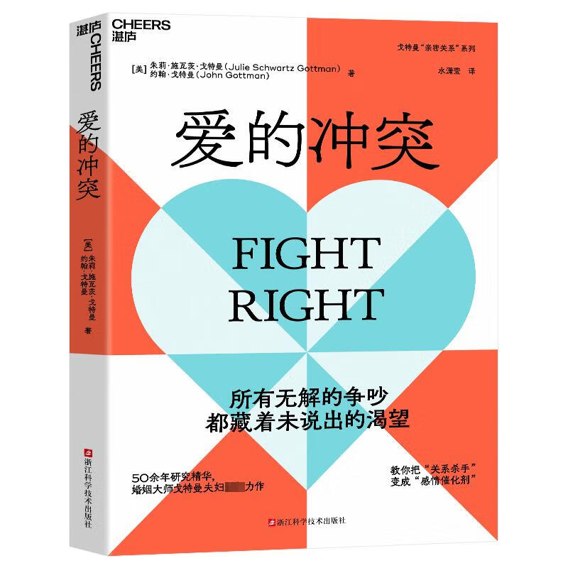 爱的冲突 戈特曼夫妇新作 婚姻咨询 婚恋 两性关系 家庭 心理学 亲密关系法  浙江科学技术出版社 新华正版