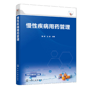 新华正版 慢性疾病用药管理 社 化学工业出版 书籍 杨辉