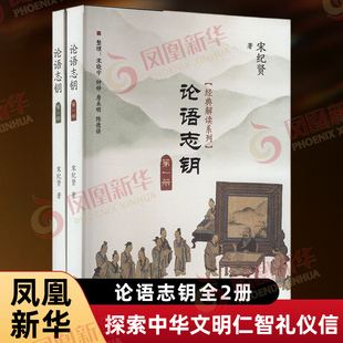 论语志钥全2册 JD解读系列 宋纪贤著 探索中华文明的五十之道和仁智礼仪信的关系 阴阳之D和体用的关系等 南京出版社 新华正版书籍