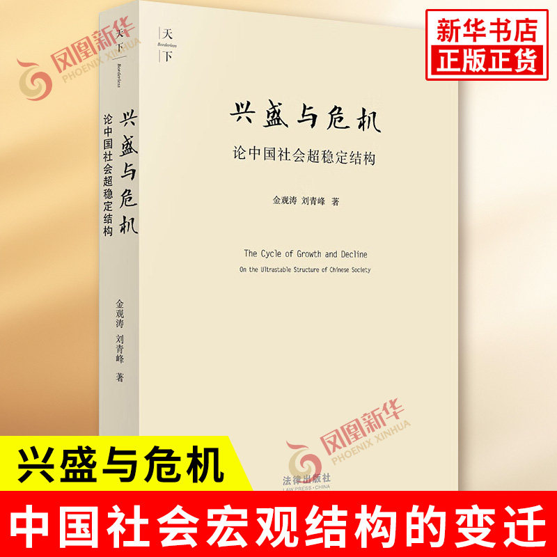 兴盛与危机 论中国社会超稳定结构 金观涛刘青峰 分析中国社会及文化在两千多年间的演变等 法学理论 法律出版社 新华书店正版书籍