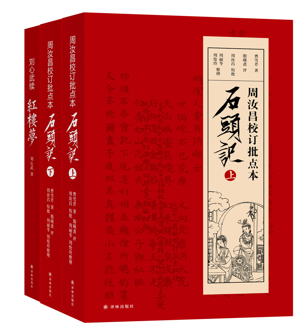 一百零八回红楼梦 全3册套装 周汝昌校刘心武续脂砚斋评曹雪芹著红楼梦脂砚斋石头记评曹雪芹红楼梦四大名著石头记畅销书籍排行榜
