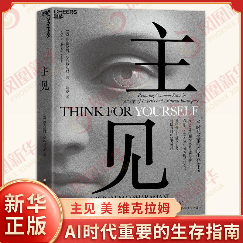 主见 美 维克拉姆 曼沙拉马尼 著 AI时代Z重要的生存指南 重拾常识与D立思考对抗盲目的思考外包 浙江科学技术出版社 新华正版书籍