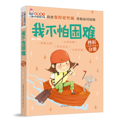 我不怕困难(挫折分册)(彩绘注音版)