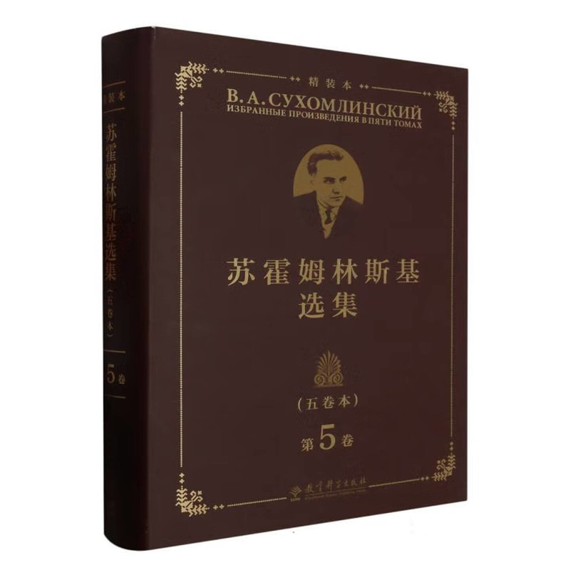 苏霍姆林斯基选集(五卷本)(精装本)(第5卷)蔡汀，祖晶教育/教育普及教育科学出版社新华书店正版