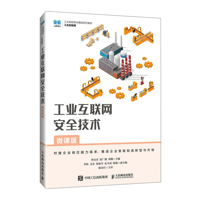 工业互联网安全技术（微课版）大学教材 人民邮电出版社 新华正版书籍