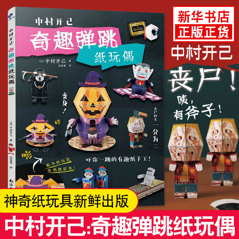 中村开己折纸书 奇趣弹跳纸玩偶 万圣节纸玩偶书动态纸玩具立体动态折纸书惊掉下巴中村开己折纸书 成人折纸书 幼儿趣味小手工书