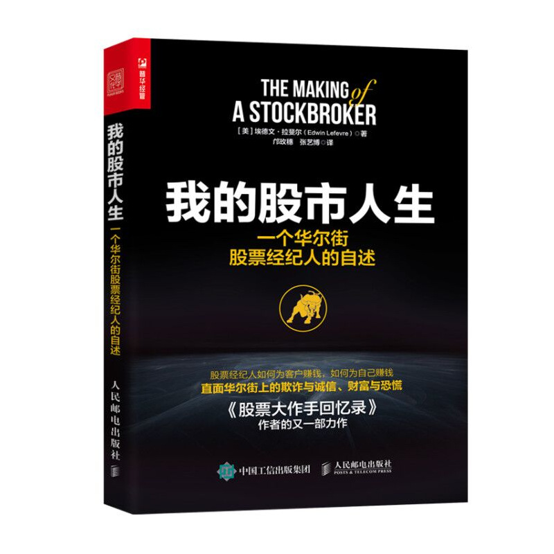 我的股市人生 一个华尔街股票经纪人的自述 股票大作手回忆录 操盘术 投资理财 从入门到精通 股票投资书籍