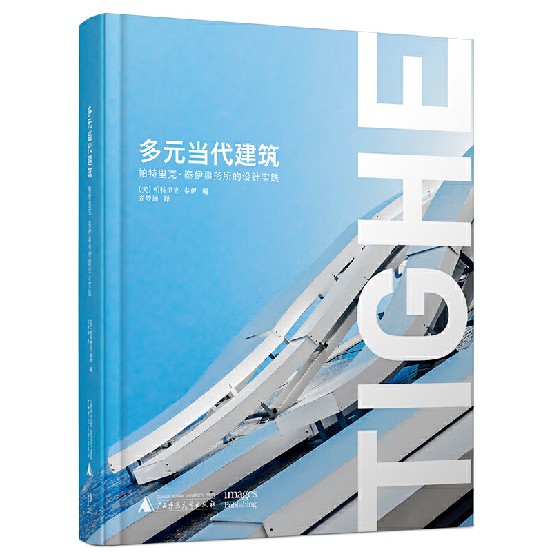 多元当代建筑-帕特里克.泰伊事务所的设计实践(美)泰伊建筑/水利(新)广西师范大学出版社新华书店正版