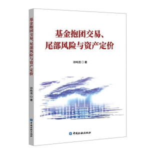 尾部风险与资产定价 新华正版 邓鸣茂著 社 书籍 中国金融出版 基金抱团交易