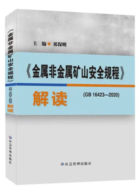 《金属非金属矿山安全规程》（GB16423-2020）解读
