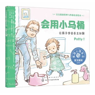 会用小马桶.让孩子学会自主如厕-宝宝情绪管理与性格培养绘本