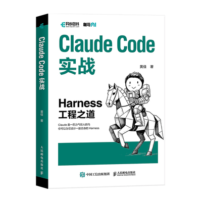 Claude Code实战：Harness工程之道黄佳计算机控制仿真与人工智能人民邮电出版社新华书店正版