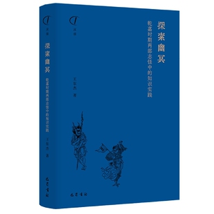 探索幽冥-乾嘉时期两部志怪中的知识实践 王东杰 著 幽冥故事如何被士人获取 辨析 研讨和利用 巴蜀书社 新华正版书籍