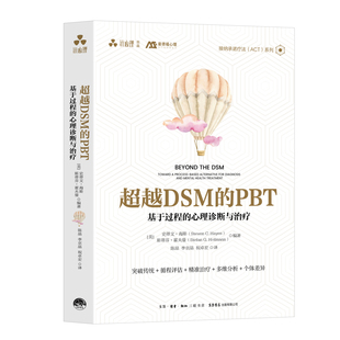 有限公司新华书店正版 心理诊断与治疗心理学生活书店出版 PBT：基于过程 超越DSM