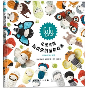 化茧成蝶-编织你的睡前故事[德]莉迪亚· 崔塞特都市手工艺书籍中国纺织出版社新华书店正版
