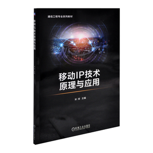 社新华书店正版 移动IP技术原理与应用 宋绯电信通信机械工业出版